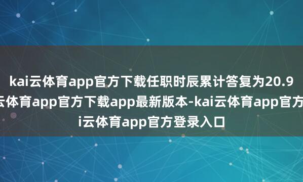 kai云体育app官方下载任职时辰累计答复为20.94%-kai云体育app官方下载app最新版本-kai云体育app官方登录入口