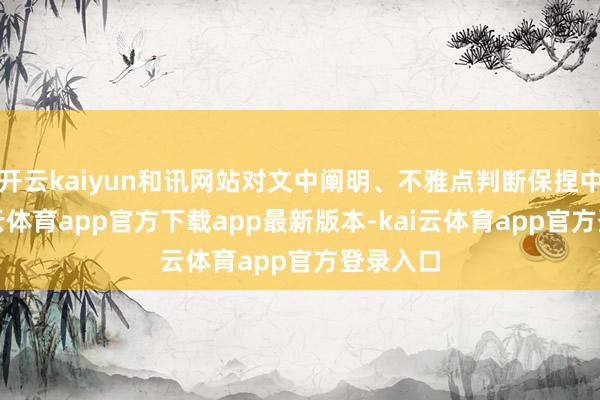 开云kaiyun和讯网站对文中阐明、不雅点判断保捏中立-kai云体育app官方下载app最新版本-kai云体育app官方登录入口