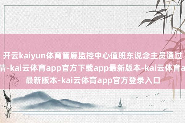 开云kaiyun体育管廊监控中心值班东说念主员通过视频侦查发现险情-kai云体育app官方下载app最新版本-kai云体育app官方登录入口