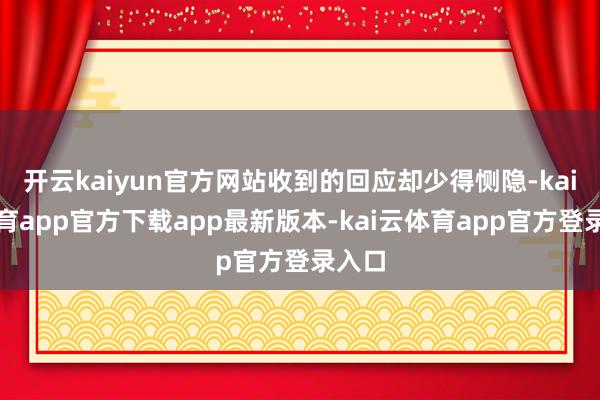 开云kaiyun官方网站收到的回应却少得恻隐-kai云体育app官方下载app最新版本-kai云体育app官方登录入口