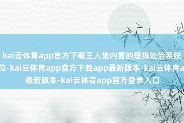 kai云体育app官方下载王人集内置的理线处治系统和避讳式走线孔位-kai云体育app官方下载app最新版本-kai云体育app官方登录入口