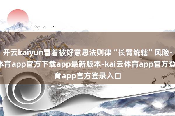 开云kaiyun冒着被好意思法则律“长臂统辖”风险-kai云体育app官方下载app最新版本-kai云体育app官方登录入口