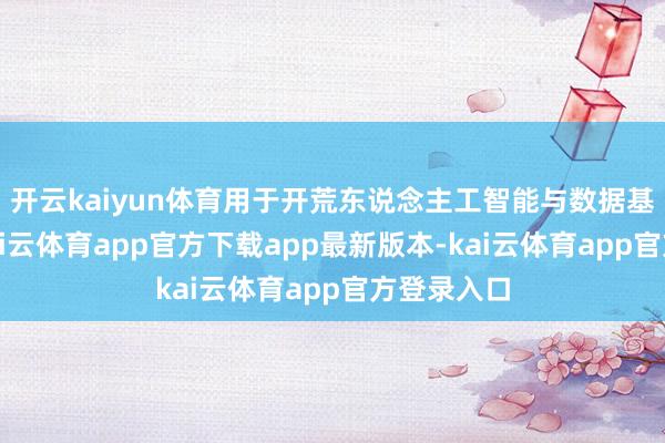 开云kaiyun体育用于开荒东说念主工智能与数据基础身手-kai云体育app官方下载app最新版本-kai云体育app官方登录入口